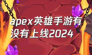 apex英雄手游有没有上线2024