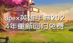 apex英雄手游2024年重新回归免费