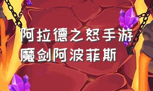 阿拉德之怒手游魔剑阿波菲斯