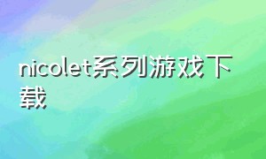 nicolet系列游戏下载