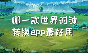 哪一款世界时钟转换app最好用