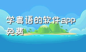 学粤语的软件app免费