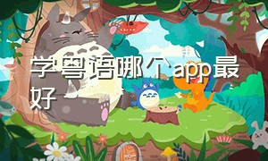 学粤语哪个app最好