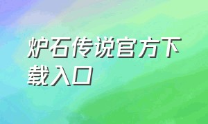 炉石传说官方下载入口