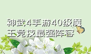 神武4手游40级魔王竞技最强阵容