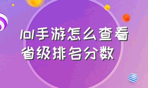 lol手游怎么查看省级排名分数