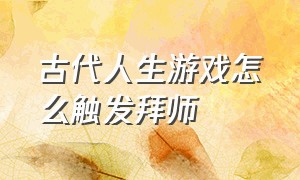 古代人生游戏怎么触发拜师