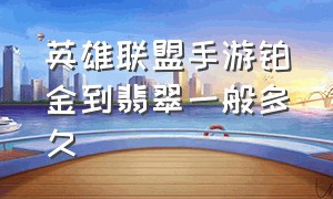 英雄联盟手游铂金到翡翠一般多久