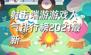 射击端游游戏人气排行榜2021最新