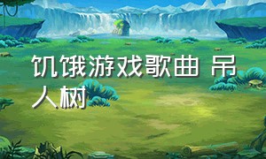 饥饿游戏歌曲 吊人树