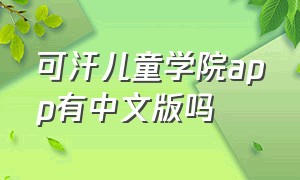 可汗儿童学院app有中文版吗