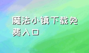 魔法小镇下载免费入口