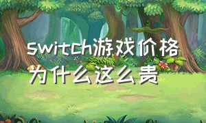 switch游戏价格为什么这么贵