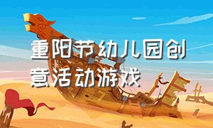 重阳节幼儿园创意活动游戏