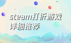 steam打折游戏详细推荐