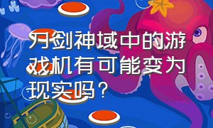 刀剑神域中的游戏机有可能变为现实吗?