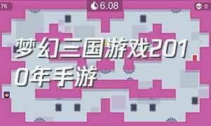 梦幻三国游戏2010年手游