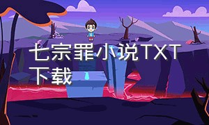 七宗罪小说TXT下载