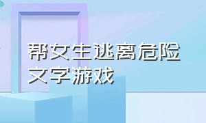 帮女生逃离危险文字游戏