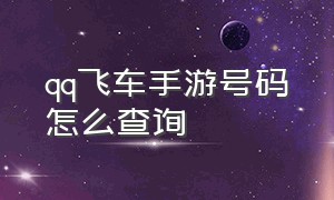 qq飞车手游号码怎么查询