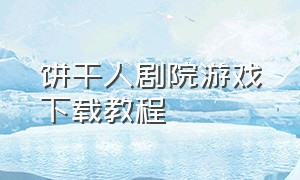 饼干人剧院游戏下载教程