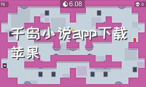 千岛小说app下载苹果