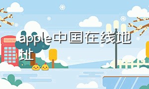 apple中国在线地址