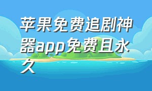 苹果免费追剧神器app免费且永久