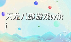 天龙八部游戏wiki