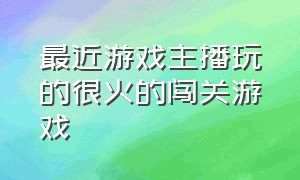 最近游戏主播玩的很火的闯关游戏