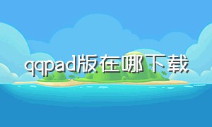 qqpad版在哪下载