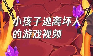 小孩子逃离坏人的游戏视频