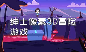 绅士像素3D冒险游戏