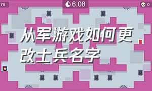 从军游戏如何更改士兵名字