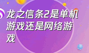 龙之信条2是单机游戏还是网络游戏