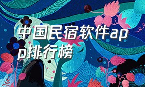 中国民宿软件app排行榜