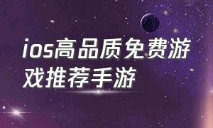 ios高品质免费游戏推荐手游