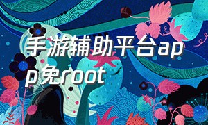 手游辅助平台app免root