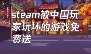 steam被中国玩家玩坏的游戏免费送