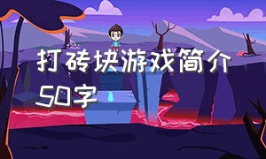 打砖块游戏简介50字