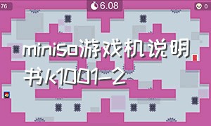 miniso游戏机说明书k1001-2