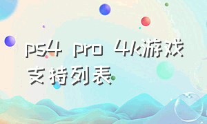 ps4 pro 4k游戏支持列表