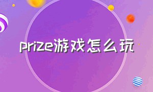 prize游戏怎么玩