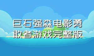 巨石强森电影勇敢者游戏完整版