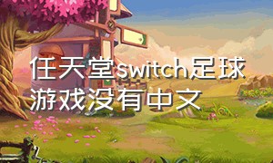 任天堂switch足球游戏没有中文
