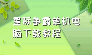 星际争霸单机电脑下载教程