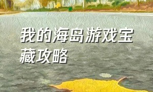 我的海岛游戏宝藏攻略