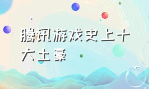 腾讯游戏史上十大土豪