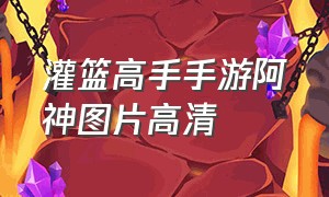 灌篮高手手游阿神图片高清