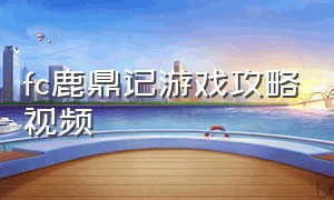 fc鹿鼎记游戏攻略视频